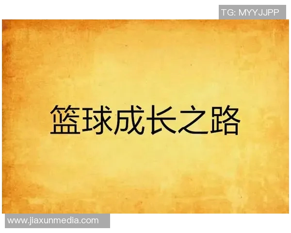 肥西县篮球明星的成长之路与未来发展展望